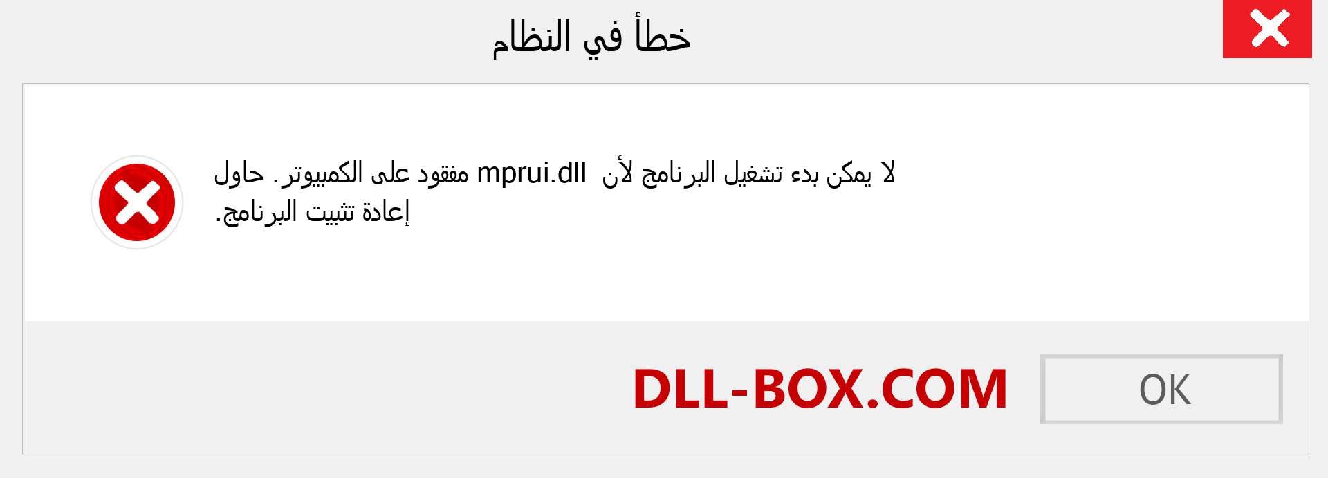 ملف mprui.dll مفقود ؟. التنزيل لنظام التشغيل Windows 7 و 8 و 10 - إصلاح خطأ mprui dll المفقود على Windows والصور والصور