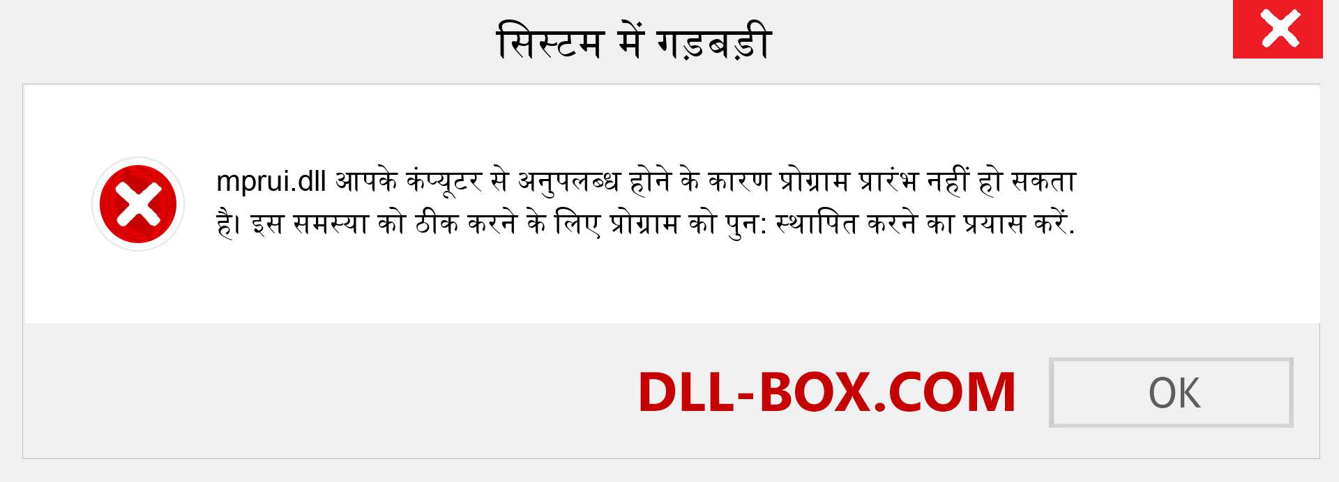 mprui.dll फ़ाइल गुम है?. विंडोज 7, 8, 10 के लिए डाउनलोड करें - विंडोज, फोटो, इमेज पर mprui dll मिसिंग एरर को ठीक करें